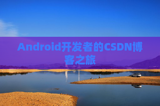 Android开发者的CSDN博客之旅